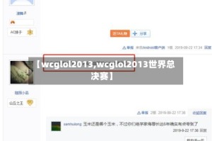 【wcglol2013,wcglol2013世界总决赛】