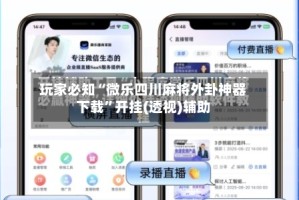 玩家必知“微乐四川麻将外卦神器下载”开挂(透视)辅助