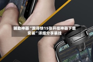 辅助神器“跑得快15张开挂神器下载安装”详细分享装挂