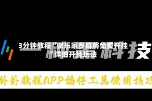 3分钟教程“微乐家乡麻将免费开挂”详细开挂玩法