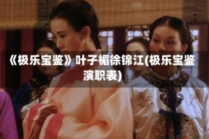 《极乐宝鉴》叶子楣徐锦江(极乐宝鉴演职表)
