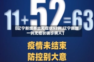 【辽宁新增本土无症状52例,辽宁新增一例无症状确诊病人】