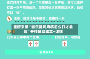 重磅来袭“微乐捉鸡麻将怎么打才会赢”开挂辅助脚本+详细