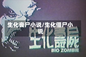 生化丧尸小说/生化僵尸小说