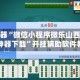 辅助神器“微信小程序微乐山西麻将开挂神器下载”开挂辅助软件教程