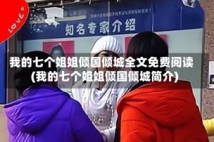 我的七个姐姐倾国倾城全文免费阅读(我的七个姐姐倾国倾城简介)