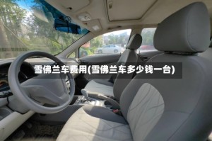 雪佛兰车费用(雪佛兰车多少钱一台)