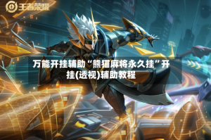 万能开挂辅助“熊猫麻将永久挂”开挂(透视)辅助教程