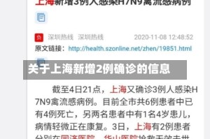 关于上海新增2例确诊的信息
