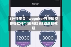 3分钟学会“wepoker开挂透视作弊软件”(透视挂)辅助透视教程