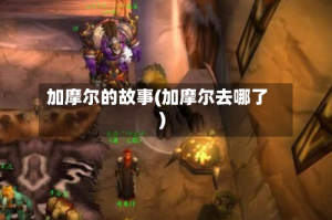 加摩尔的故事(加摩尔去哪了)