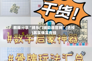 教程分享“牌乐门辅助器官网”(透视)其实确实有挂
