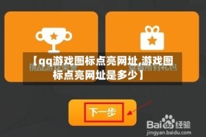 【qq游戏图标点亮网址,游戏图标点亮网址是多少】