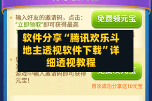 软件分享“腾讯欢乐斗地主透视软件下载”详细透视教程