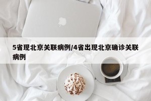 5省现北京关联病例/4省出现北京确诊关联病例