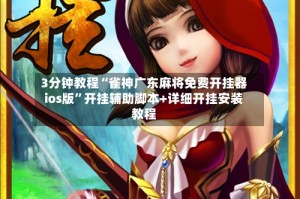 3分钟教程“雀神广东麻将免费开挂器ios版”开挂辅助脚本+详细开挂安装教程