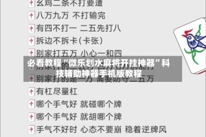 必看教程“微乐划水麻将开挂神器”科技辅助神器手机版教程