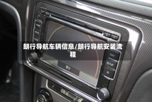 朗行导航车辆信息/朗行导航安装流程
