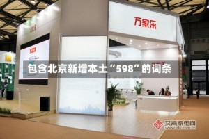 包含北京新增本土“598”的词条