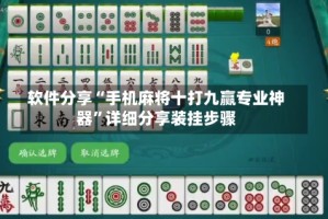 软件分享“手机麻将十打九赢专业神器”详细分享装挂步骤