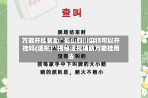 万能开挂辅助“蜀山四川麻将可以开挂吗(透视)”揭秘透视辅助万能挂用法