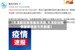 【天津新冠疫情最新消息,天津新冠疫情最新消息今天新增】