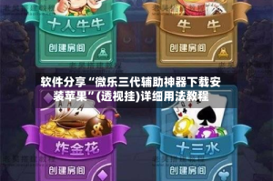 软件分享“微乐三代辅助神器下载安装苹果”(透视挂)详细用法教程