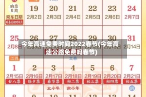 今年高速免费时间2022春节(今年高速公路免费吗春节)