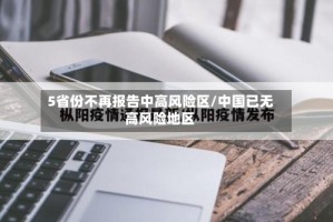 5省份不再报告中高风险区/中国已无高风险地区