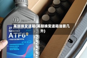 英朗换变速箱(英朗换变速箱油要几升)