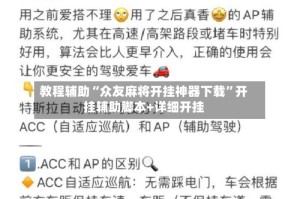 教程辅助“众友麻将开挂神器下载”开挂辅助脚本+详细开挂