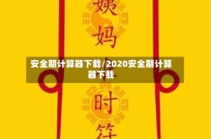 安全期计算器下载/2020安全期计算器下载