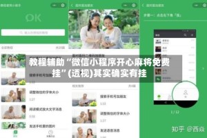 教程辅助“微信小程序开心麻将免费挂”(透视)其实确实有挂