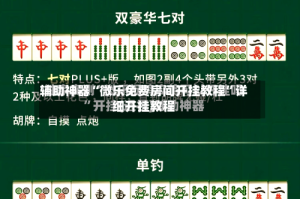 辅助神器“微乐免费房间开挂教程”详细开挂教程