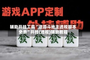 辅助开挂工具“途游斗地主透视脚本免费”开挂(透视)辅助教程
