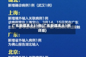 广东新增本土31例(广东新增本土1例详细)