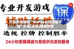 万能开挂辅助“WePoker透视插件挂”开挂(透视)辅助教程