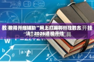 教程开挂辅助“网上打麻将开挂的方法”2026透视开挂