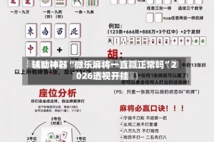 辅助神器“微乐麻将一直赢正常吗”2026透视开挂