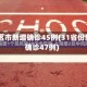 31省区市新增确诊45例(31省份新增确诊47例)