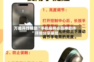 万能开挂辅助“手机麻将必赢神软件”详细分享装挂