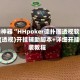辅助神器“HHpoker德扑圈透视软件挂”(透视)开挂辅助脚本+详细开挂安装教程