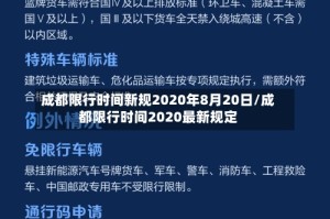 成都限行时间新规2020年8月20日/成都限行时间2020最新规定
