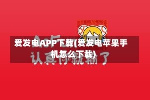 爱发电APP下载(爱发电苹果手机怎么下载)
