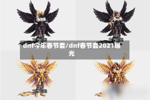 dnf今年春节套/dnf春节套2021曝光