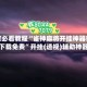 玩家必看教程“雀神麻将开挂神器软件下载免费”开挂(透视)辅助神器