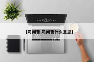 【司闻曹,司闻曹什么意思】