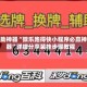 辅助神器“微乐跑得快小程序必赢神器”详细分享装挂步骤教程