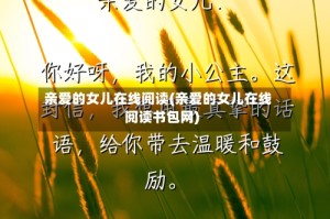 亲爱的女儿在线阅读(亲爱的女儿在线阅读书包网)