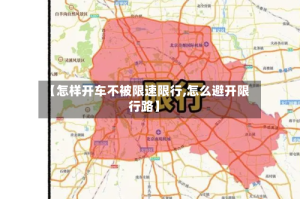 【怎样开车不被限速限行,怎么避开限行路】